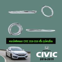 ( Promotion+++) คุ้มที่สุด ครอบไฟตัดหมอก Honda Civic 2016-2018 4ชิ้น ชุบโครเมี่ยม ราคาดี ไฟ ตัด หมอก led ไฟ ตัด หมอก โปรเจคเตอร์ ไฟ ตัด หมอก มอเตอร์ไซค์ ไฟ ตัด หมอก สี เหลือง