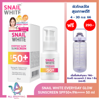 SNAILWHITE สเนลไวท์ เอฟวรี่เดย์ โกลว์ ซันสกรีน เอสพีเพีอฟ50+/ พีอ++++ 50 มล. SNAIL WHITE EVERYDAY GLOW SUNSCREEN SPF50+/PA++++ 50 ml