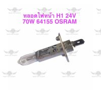 หลอดไฟหน้า H1 24V 70W 64155 OSRAM