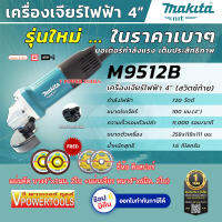 Makita M9512B เครื่องเจียร์ 4นิ้ว 720 วัตต์ (Slim Body) สวิตซ์ท้าย(แถม คิงสปอร์ แผ่นตัด บาง4x1มม. 2ใบ+แผ่นเจียร หนา4x6มิล. 2ใบ)