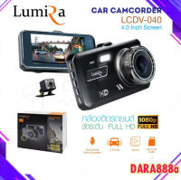 LUMIRA LCDV-040 กล้องติดรถยนต์ จอ 4 นิ้ว กล้องหน้า+หลังครบชุด ความคมชัดระดับ FullHD 30FPS ของแท้ รับประกันจากศูนย์ dara888a