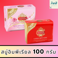 Imperial Leather Soap สบู่อิมพีเรียล เลเธอร์ ขนาด 100 กรัม  รหัสสินค้าli6369pf