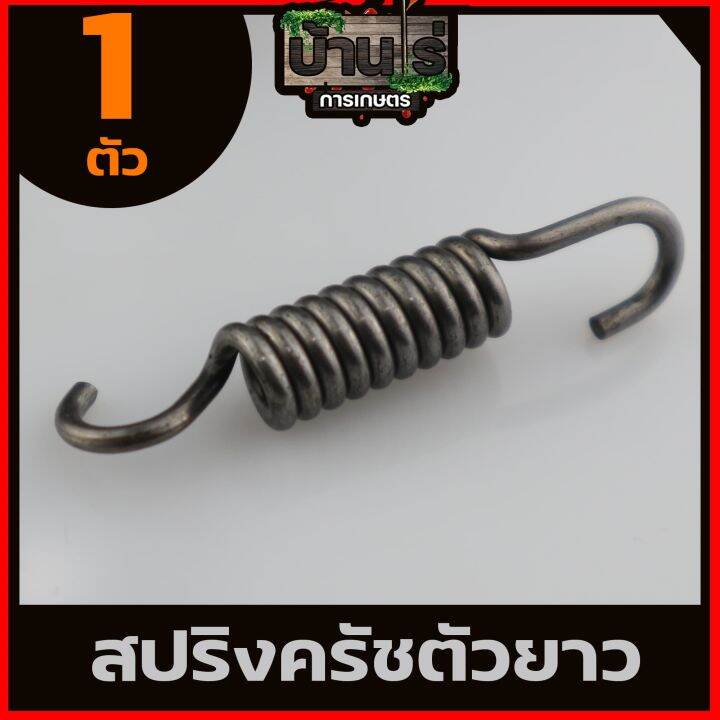 สปริงครัช411ตัวยาว-ใส่ครัช411-รุ่น3ขา-ใช่กับครัชเครื่องตัดหญ้า411-nb-rbc-cgทุกยี่ห้อ-by-บ้านไร่การเกษตร