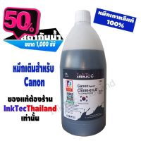 InkTec น้ำหมึกเติม Tank สำหรับ Canon ขนาด 1,000 ml. - สีดำกันน้ำ(Pigment Black) #หมึกเครื่องปริ้น hp #หมึกปริ้น   #หมึกสี   #หมึกปริ้นเตอร์  #ตลับหมึก