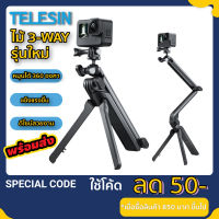 Telesin รุ่นใหม่ 3 Way ไม้ Gopro / Osmo / SJCAM / Insta / Yi ไม้เซลฟี่ gopro ไม้โกโปร ไม้3way สำหรับกล้อง Action Camera