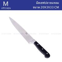 M Kitchen มีดเชฟปลายแหลมสเตนเลส มีดแล่ ขนาด 8นิ้ว