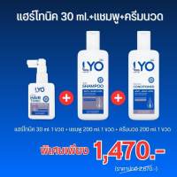 ใหม่ ไลโอ (lyo) ของแท้ 100% ไลโอแฮรโทนิค ขนาด 30 ml + ไลโอแชมพู 200 ml + ไลโอครีมนวด 200 ml.  ไลโอหนุ่ม กรรชัย ลดผมร่วง ผมบาง