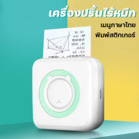 เครื่องพิมพ์ฉลาก เครื่องปริ้นmini เครื่องพิมพ์ความร้อนเครื่องพิมพ์พกพาไร้หมึกพิมพ์ชัดเจน ปริ้นบาร์โค้ด เครื่องปริ้น เครื่องปริ้นท์พกพา เครื่องพิมพ์ถูๆ เครื่องพิมพ์บลูทูธแบบพกพา แถมกระดาษสต label printer เเครื่องปริ้นมือถือ เครื่องปริ้นพกพาไร้หมึก bluetoot