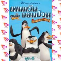 หนัง DVD ออก ใหม่ The Penguins Of Madagascar Vol.8 เพนกวินจอมป่วน ก๊วนมาดากัสการ์ ชุด 8 (เสียงไทย เท่านั้น ไม่มีซับ ) DVD ดีวีดี หนังใหม่