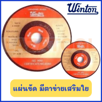 WINTON แผ่นขัด มีตาข่ายเสริมใย ขนาด 4 นิ้ว หนา 6 mm. / ขนาด 7 นิ้ว หนา 6 mm.