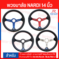 พวงมาลัย NARDI 14 นิ้ว ก้านยก หนังดำ งานเกรดดี วัสดุแข็งแรง ให้กับรถยนต์ทั่วไป Silver/Black /Blue/Red L1