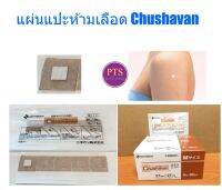 แผ่นแปะห้ามเลือด หลังฉีดวัคซีน Chushavan (Hemostatic Bandage) (1 ซอง)