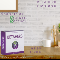 BetaHerb เบต้าเฮิร์บ (1กล่อง) ดูแลอาการเบาหวานความดัน น้ำตาลในเลือดสูง