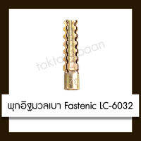 พุกอิฐมวลเบา Fastenic LC-6032