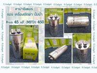 คาปาซิเตอร์( Capacitor ) Run45uF/450V สำหรับ แอร์ เครื่องซักผ้า ปั้มน้ำ ทนทาน คุณภาพสูง!! สินค้ามีพร้อมส่ง