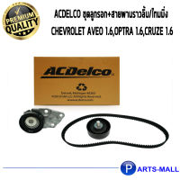 ACDelco ชุดลูกรอก+สายพานราวลิ้น/ไทมมิ่ง Chevrolet Aveo 1.6,Optra 1.6,Cruze 1.6 / 19351525