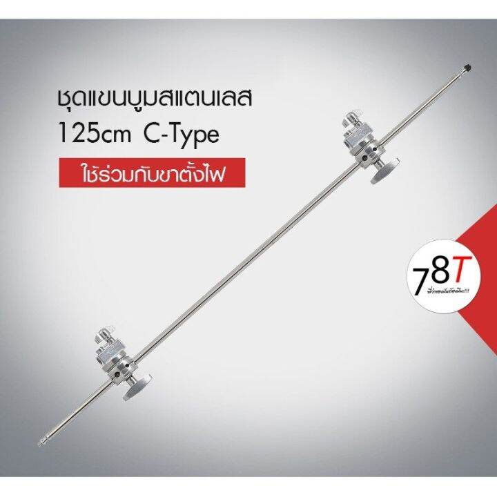 แขนบูมสแตนเลส-สำหรับขาตั้งไฟ-boom-arm-c-type-125cm-พร้อมตัวล็อค