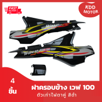 ชุดสี แฟริ่ง wave100 ฝาครอบข้างของเวฟ 100 ตัวเก่าไฟตาคู่ สีดำ รวม 4 ชิ้น