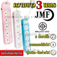 ( PRO+++ ) โปรแน่น.. ปลั๊ก ปลั๊กไฟ 5 ช่อง ((3 เมตร2300w)) JMF รุ่น 115-3 คละสี มีเบรกเกอร์ตัดไฟ ปลอดภัยสูง มีปุ่มเปิด/ปิด ราคาสุดคุ้ม เบรก เกอร์ กัน ดูด เบรก เกอร์ ไฟ บ้าน เบรก เกอร์ 3 เฟส เซฟตี้ เบรก เกอร์