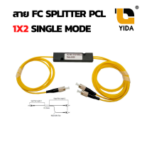 XLL สาย FC Splitter PCL 1x2 Single Mode