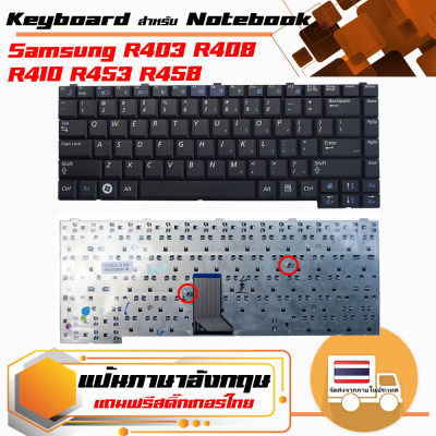 สินค้าคุณสมบัติเทียบเท่า คีย์บอร์ด ซัมซุง - Samsung keyboard (แป้นภาษาอังกฤษ) สำหรับรุ่น R403 R408 R410 R453 R458 R460