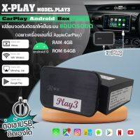 มาใหม่!!กล่องแอนดรอยด์บล๊อก X-PLAY AIBOX รุ่น PLAY3 แรม4รอม64