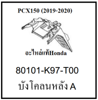 บังโคลนหลัง A สีดำ สำหรับรถมอเตอร์ไซต์ รุ่น PCX150 (2019-2020) อะไหล่แท้ Honda 100% (กดสั่งซื้อได้เลยนะค่ะ)