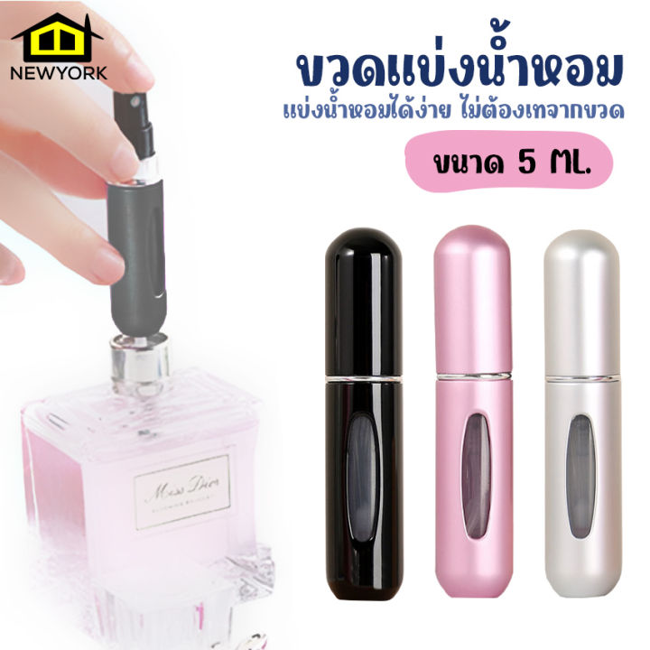 newyorkbigsale-ขวดใส่น้ำหอม-ขวดแบ่งน้ำหอม-ขวดใส่น้ำหอมขนาดพกพา-ขนาด-5-ml-no-y1237