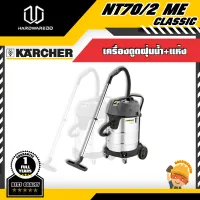 KARCHER NT70/2 ME CLASSIC เครื่องดูดฝุ่นน้ำ+แห้ง