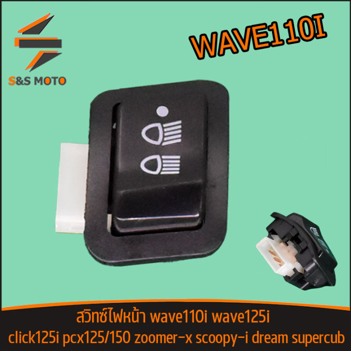 สวิทซ์ไฟหน้า-สวิตซ์ไฟ-3-สเต็ป-wave110i-125i-click125i-pcx125-150-zoomer-x-scoopy-i-dream-supercub-สวิทซ์สูงต่ำ-สวิทซ์เปิด-ปิด-ไฟสูง-ไฟต่ำ