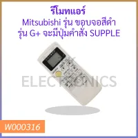 รีโมทแอร์  Mitsubishi รุ่น ขอบจอสีดำ รุ่น G+ จะมีปุ่มคำสั่ง SUPPLE