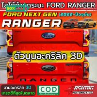 โลโก้ท้ายกระบะ แบบนูน 3D อะคริลิค สำหรับ Ford Ranger Next-Gen ปี 2022-ปัจจุบัน [XL XLT SPORT WILDTRAK RAPTOR] #สติ๊กเกอร์ติดรถ ญี่ปุ่น  #สติ๊กเกอร์ติดรถยนต์ ซิ่ง  #สติ๊กเกอร์ติดรถยนต์ 3m  #สติ๊กเกอร์ติดรถ