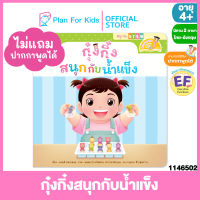 Plan for kids หนังสือนิทานเด็ก กุ๋งกิ๋งสนุกกับน้ำแข็ง Kung King enjoys exploring ice ไทย-อังกฤษ (ปกอ่อน) ชุด สนุกกับสะเต็ม (STEM) #Reading Pen #ปากกาพูดได้ #EF