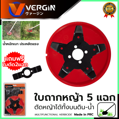 VERGIN ใบตัดหญ้าในนาข้าว 5 แฉก ใบถากหญ้า ใบถากหน้าดิน พรวนดิน กำจัดวัชพืช ใช้กับเครื่องตัดหญ้า(เฉพาะใบมีด)