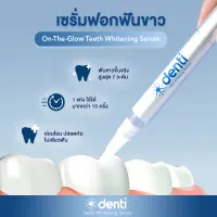 เซรั่มฟอกฟันขาว denti On-the-glow teeth whitening serum ปากกาฟอกฟันขาว เจลฟอกฟันขาว แก้ฟันเหลือง ขจัดคราบ ฟันเหลือง ชา กาแฟ