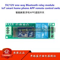 โมดูลรีเลย์บลูทูธทางเดียว5V/12V สวิตช์แอปรีโมทคอนโทรลโทรศัพท์บ้านอัจฉริยะ Iot