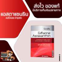 แอสตาแซนธิน กิฟฟารีน ชนิดแคปซูล Astaxanthin Giffarine สารสกัดจากสาหร่ายแดง ลดเลือนริ้วรอยแห่งวัย