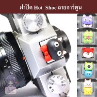 ฝาปิด Hot Shoe การ์ตูน by JRR / ฝาปิด HotShoe / Cartoon Hot Shoe Cover / ฝาปิดช่องแฟลช / ฝาปิดแฟลช