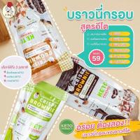 บราวนี่กรอบคีโต 3รส ช็อคโกแลต กาแฟ ชาเขียว  25 g. บราวนี่คีโต Crispy Brownie ไร้แป้ง ไร้น้ำตาล ขนมคีโต บราวนี่กรอบสุขภาพ