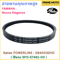 สายพานขับเคลื่อน Gates เกทส์ Power Link SB40032HD 5PO-E7461-00 ใช้แทนสายพาน Yamaha 5PO-E7461-00