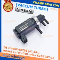 (ราคา /1 ชิ้น)***ราคาพิเศษ***Vaccum Turbo แท้ สำหรับNissan นาวาร่า D40 เครื่อง YD25  ปี07-13 (ตัว สีดำ ) OE :14956-EB70B