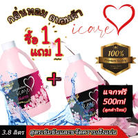 ลูกค้าใหม่แจกฟรี 500 ml พร้อมกับ 1 แถม 1 ผลิตภัณฑ์ซักผ้าไอแคร์ iCare สูตร Premium ขนาด 3800 ml. กลิ่นหอมซากุระ