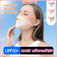 Yumi หน้ากากกันแดดระบายอากาศ UV-proof ผ้าไหมเย็นบางระบายความร้อนดีSunscreen mask