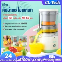 CL-Tech COD USB เครื่องคั้นน้ำผลไม้ไฟฟ้า อเนกประสงค์ เครื่องปั่นน้ําผลไม้ แยกกาก ไร้สาย รุ่น เครื่องคั้นน้ําส้ม ที่คั้นน้ําส้ม