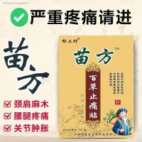 Miao fang grass bouquet analgesic paste between the waist dish outstanding rheumatism periarthritis of shoulder joint pain cervical vertebra knee fever