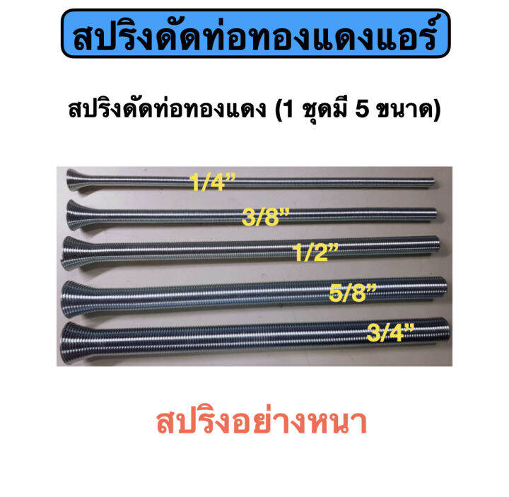 สปริงดัดท่อทองแดง-1-ชุดมี-5-ขนาด-ขนาดยาว-36-ซม-แบบ-อย่างหนา-พร้อมซองใส่แต่ละตัว