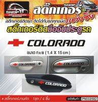 COLORADO สติ๊กเกอร์ติดมือจับประตู สติ๊กเกอร์ติดรถทั่วไป สีดำ, ขาว, เทา ติดได้กับรถทุกชนิด 1ชุดมี 4ชิ้น