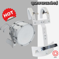 ชุดสะพายกลองใหญ่ Marching Bass Drum Holder ชุดสะพาย ขาแขวน อาร์มสะพาย กลองใหญ่