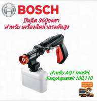 BOSCH เฉพาะปืนฉีดสั้น 360 องศาและขวดแชมพู สำหรับ Easy Aquatak 100 ส่งฟรี