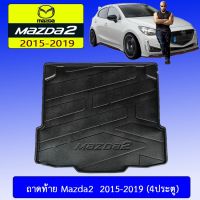 ? ราคาถูกที่สุด? ถาดท้าย Mazda2 2015-2020 (4ประตู) ##ตกแต่งรถยนต์ ยานยนต์ คิ้วฝากระโปรง เบ้ามือจับ ครอบไฟท้ายไฟหน้า หุ้มเบาะ หุ้มเกียร์ ม่านบังแดด พรมรถยนต์ แผ่นป้าย